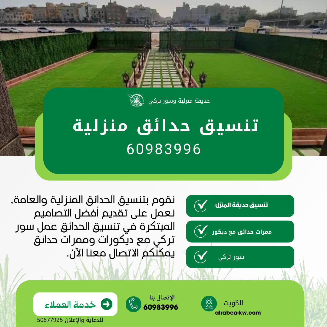 تنسيق حدائق منزلية الكويت, منزل الكويت